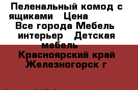 Пеленальный комод с ящиками › Цена ­ 2 000 - Все города Мебель, интерьер » Детская мебель   . Красноярский край,Железногорск г.